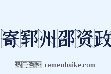 寄郓州邵资政是什么意思的图片